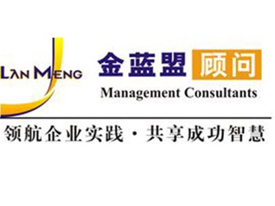 特邀北京金藍盟企業(yè)管理顧問公司專家組進駐我集團