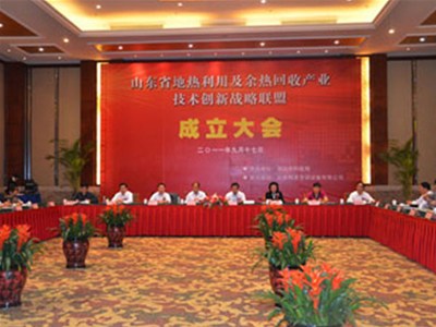 山東省地熱利用及余熱回收產業(yè)技術創(chuàng)新戰(zhàn)略聯盟成立大會在濰坊召開